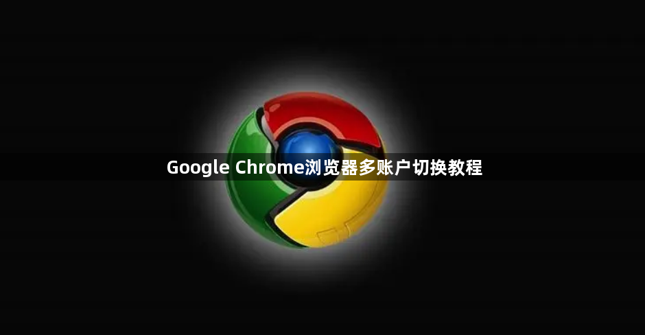 Google Chrome浏览器多账户切换教程1