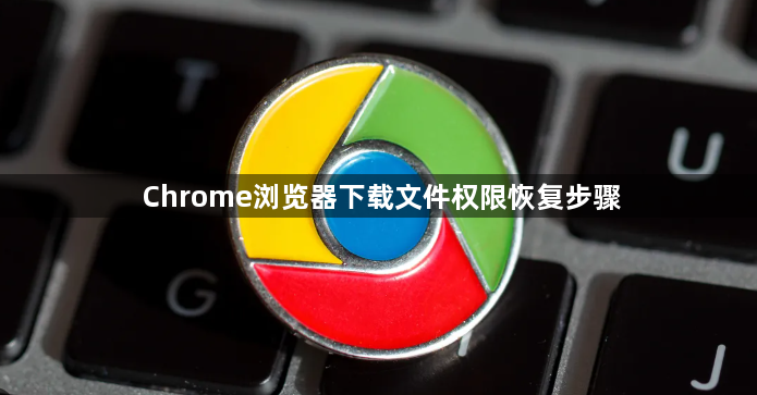 Chrome浏览器下载文件权限恢复步骤1