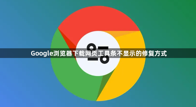 Google浏览器下载网页工具条不显示的修复方式1