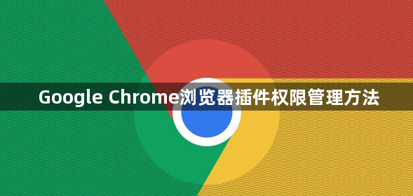 Google Chrome浏览器插件权限管理方法1