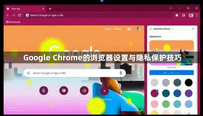 Google Chrome的浏览器设置与隐私保护技巧1
