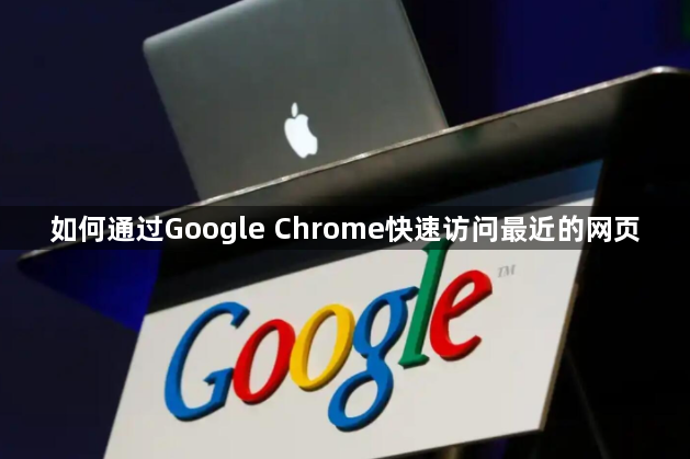 如何通过Google Chrome快速访问最近的网页1