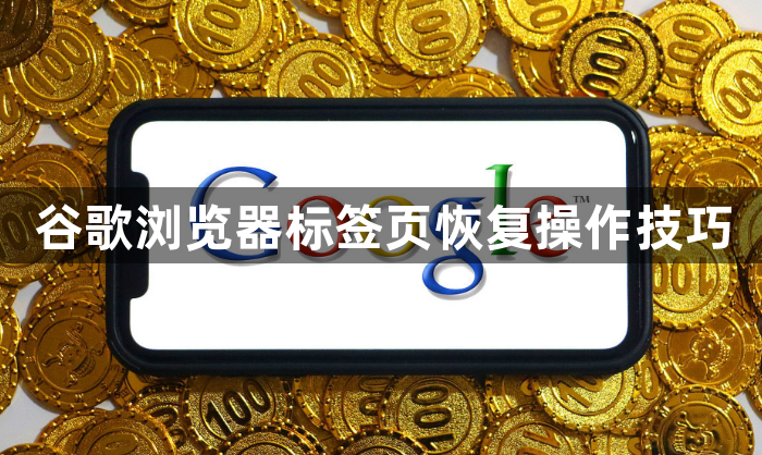 谷歌浏览器标签页恢复操作技巧1