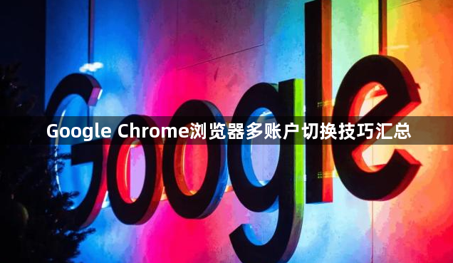Google Chrome浏览器多账户切换技巧汇总1