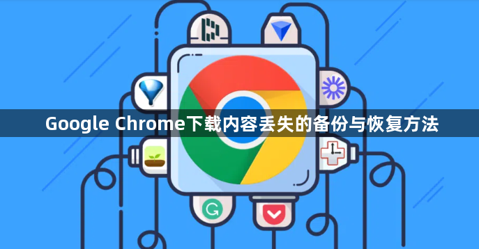 Google Chrome下载内容丢失的备份与恢复方法1