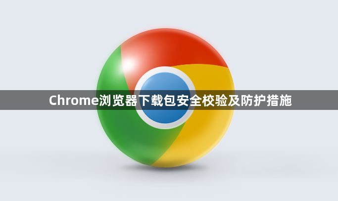 Chrome浏览器下载包安全校验及防护措施1