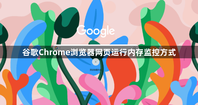 谷歌Chrome浏览器网页运行内存监控方式1