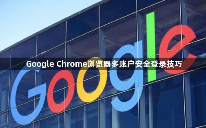 Google Chrome浏览器多账户安全登录技巧1