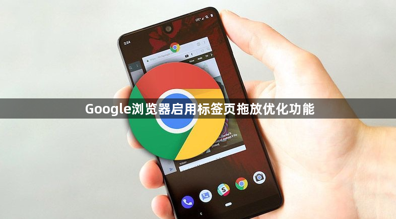 Google浏览器启用标签页拖放优化功能1