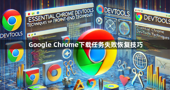 Google Chrome下载任务失败恢复技巧1