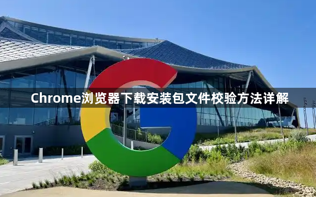Chrome浏览器下载安装包文件校验方法详解1