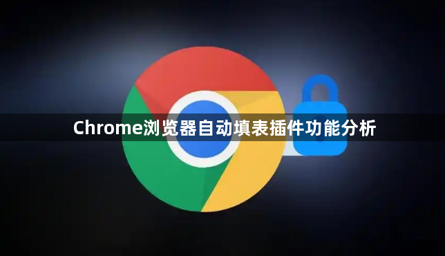 Chrome浏览器自动填表插件功能分析1