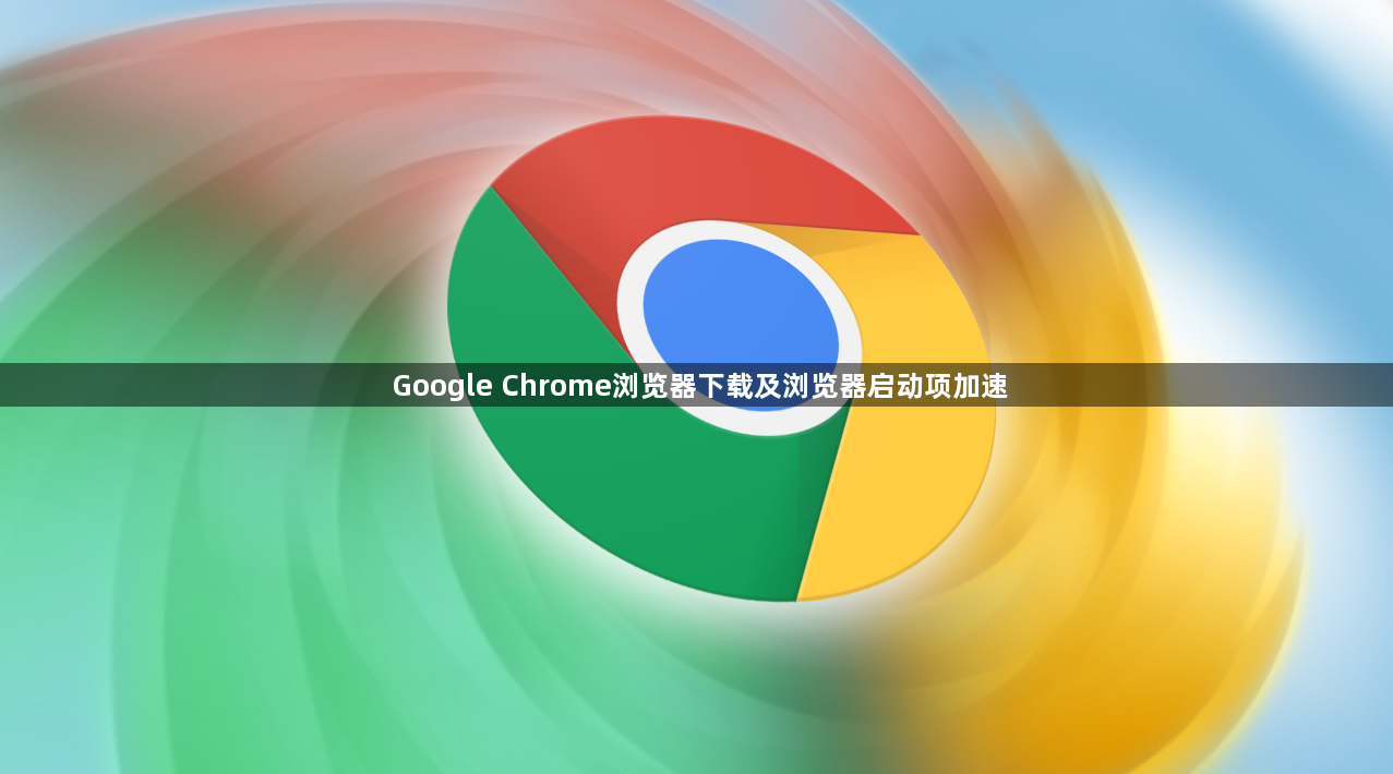 Google Chrome浏览器下载及浏览器启动项加速1