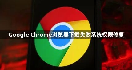 Google Chrome浏览器下载失败系统权限修复1