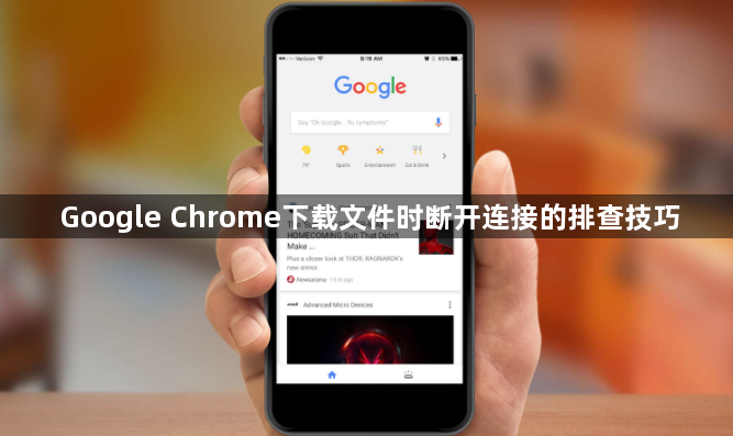 Google Chrome下载文件时断开连接的排查技巧1