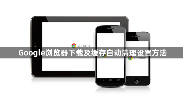 Google浏览器下载及缓存自动清理设置方法1