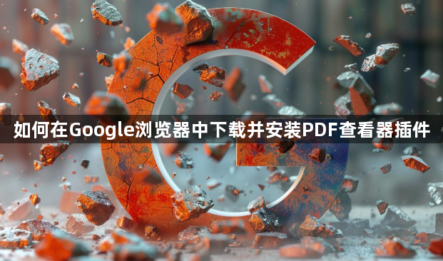 如何在Google浏览器中下载并安装PDF查看器插件1