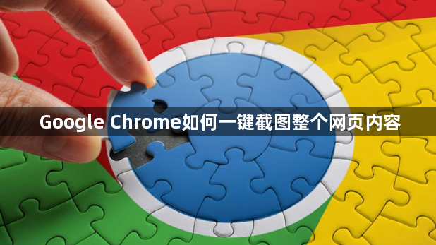 Google Chrome如何一键截图整个网页内容1