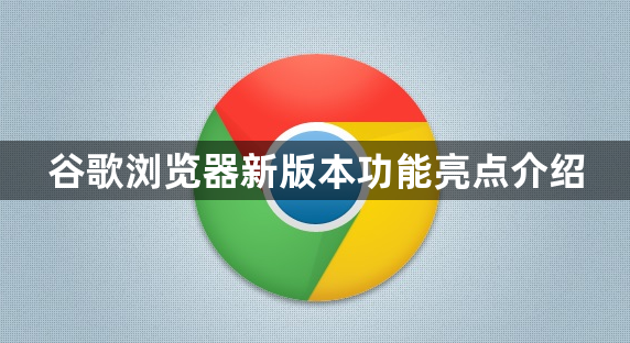 谷歌浏览器新版本功能亮点介绍1