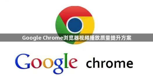 Google Chrome浏览器视频播放质量提升方案1