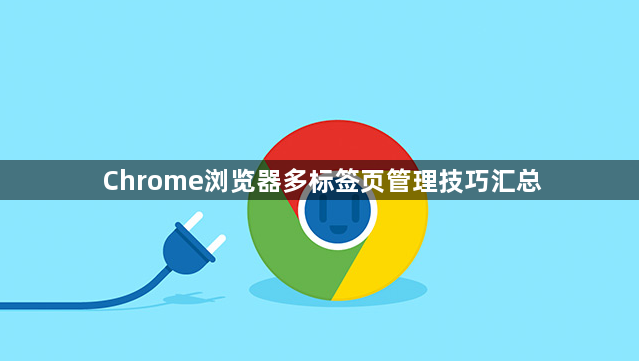Chrome浏览器多标签页管理技巧汇总1
