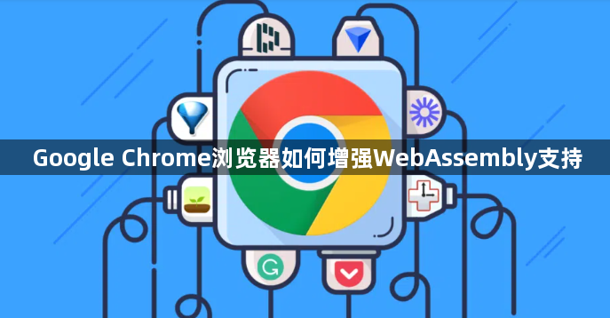 Google Chrome浏览器如何增强WebAssembly支持1