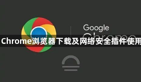Chrome浏览器下载及网络安全插件使用1