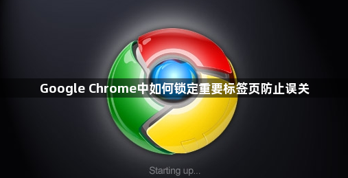 Google Chrome中如何锁定重要标签页防止误关1