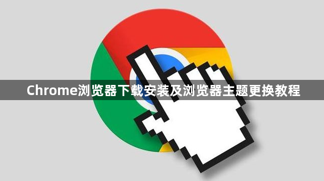 Chrome浏览器下载安装及浏览器主题更换教程1