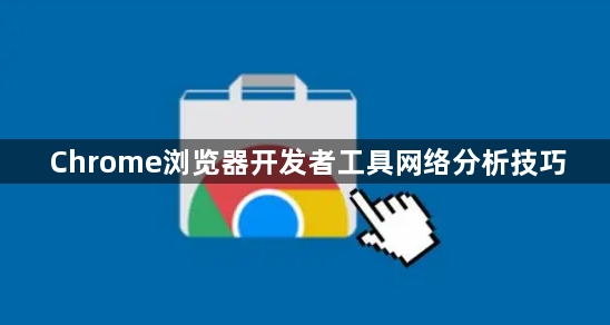 Chrome浏览器开发者工具网络分析技巧1