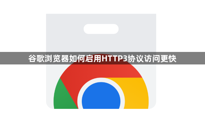 谷歌浏览器如何启用HTTP3协议访问更快1