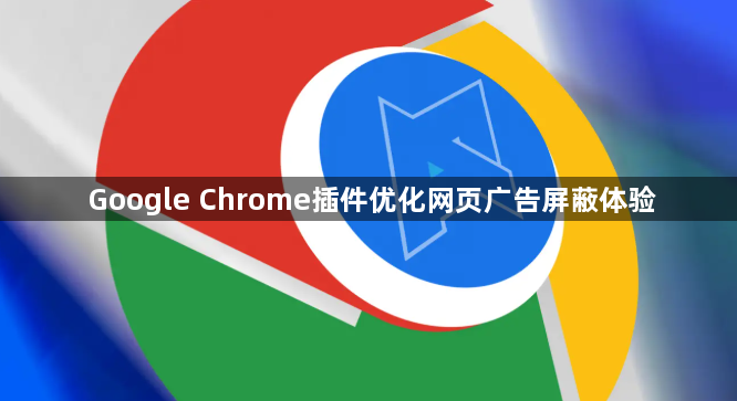 Google Chrome插件优化网页广告屏蔽体验1