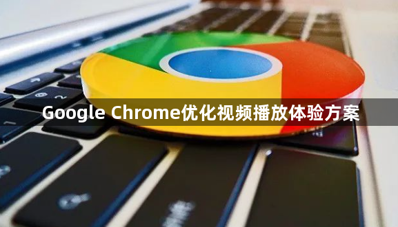 Google Chrome优化视频播放体验方案1