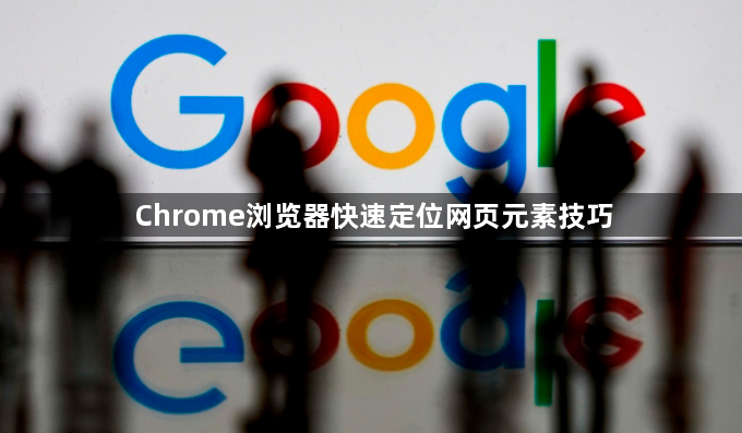 Chrome浏览器快速定位网页元素技巧1
