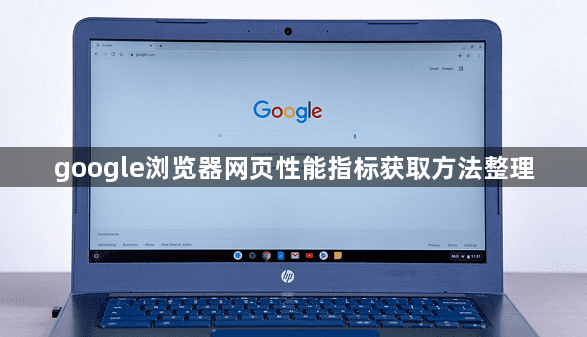 google浏览器网页性能指标获取方法整理1