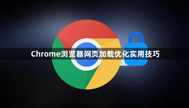 Chrome浏览器网页加载优化实用技巧1