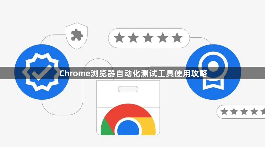 Chrome浏览器自动化测试工具使用攻略1