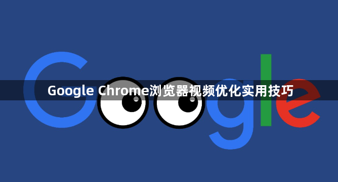 Google Chrome浏览器视频优化实用技巧1