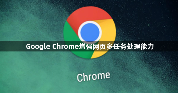 Google Chrome增强网页多任务处理能力1