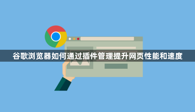 谷歌浏览器如何通过插件管理提升网页性能和速度1