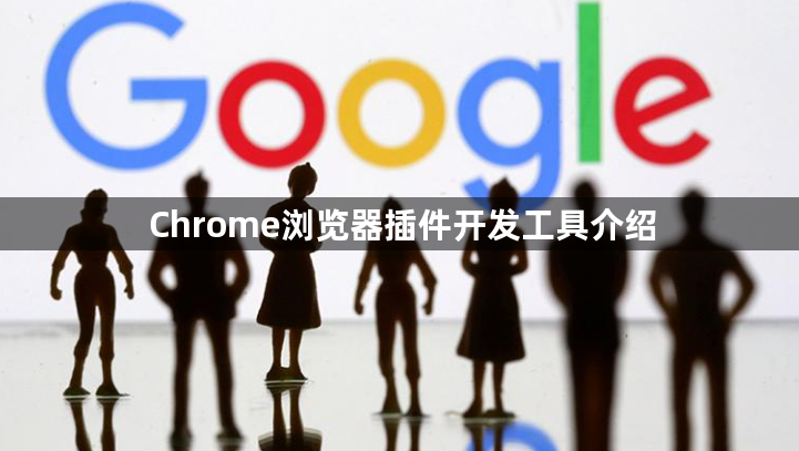 Chrome浏览器插件开发工具介绍1