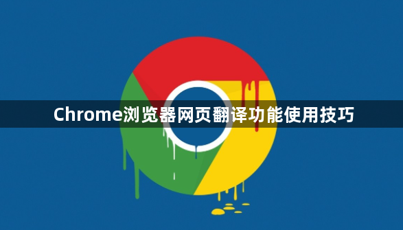 Chrome浏览器网页翻译功能使用技巧1