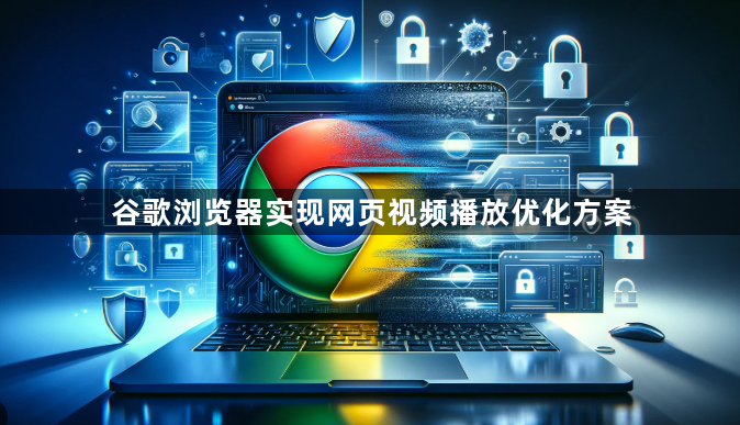 谷歌浏览器实现网页视频播放优化方案1