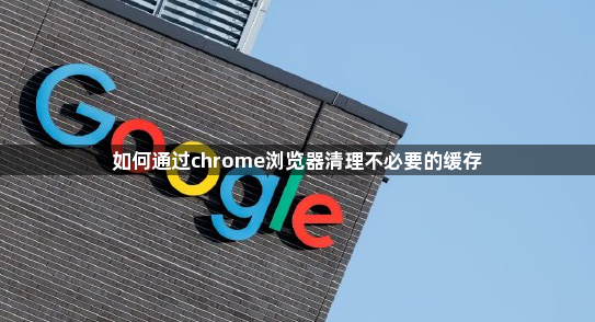 如何通过chrome浏览器清理不必要的缓存1