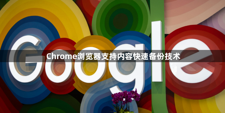 Chrome浏览器支持内容快速备份技术1