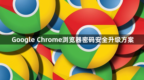 Google Chrome浏览器密码安全升级方案1