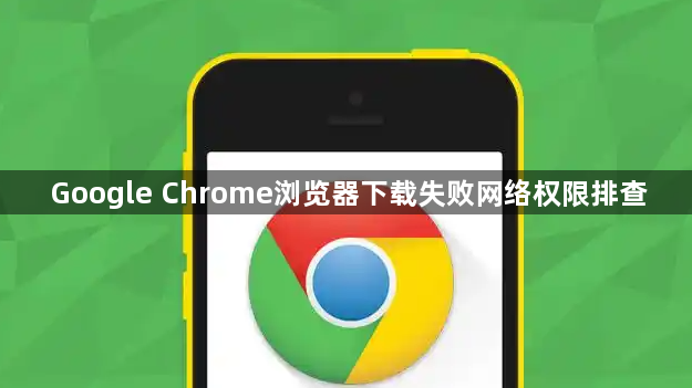 Google Chrome浏览器下载失败网络权限排查1