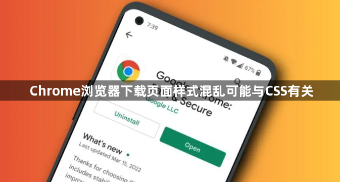Chrome浏览器下载页面样式混乱可能与CSS有关1