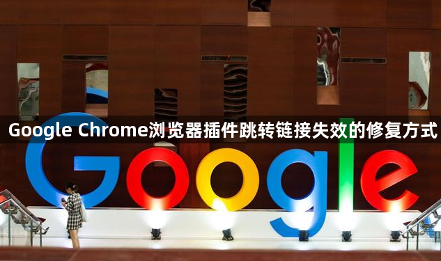 Google Chrome浏览器插件跳转链接失效的修复方式1