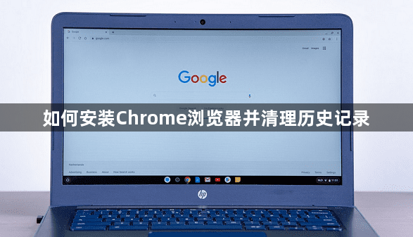 如何安装Chrome浏览器并清理历史记录1